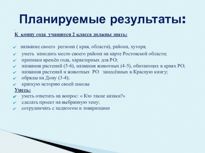 К концу года учащиеся 2 класса должны знать: название своего региона (