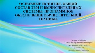 Презентация Основные понятия. Общий состав ЭВМ и вычислительных систем. программное обеспечение вычислительной техники