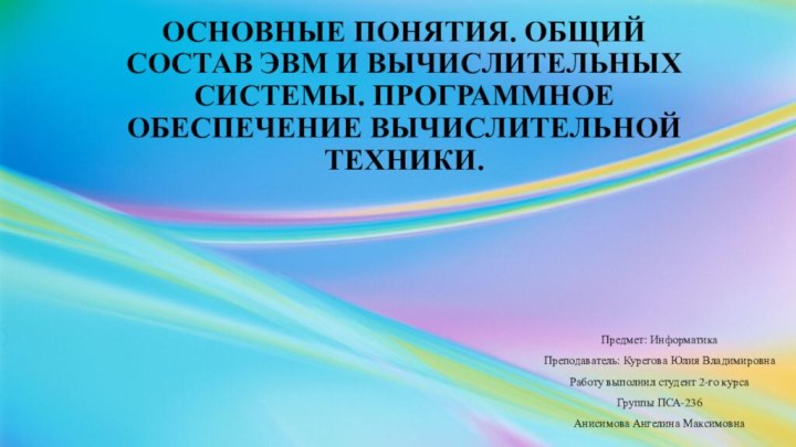 Основные понятия. Общий состав ЭВМ и вычислительных системы. Программное обеспечение вычислительной техники.