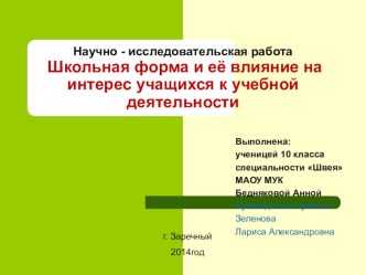 Презентация Школьная форма и её влияние на интерес учащихся к учебной деятельности