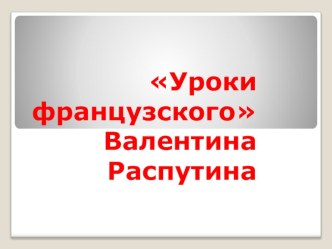 Урок литературы на тему Уроки французского Валентина Распутина