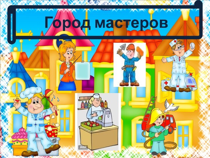 Город мастеров