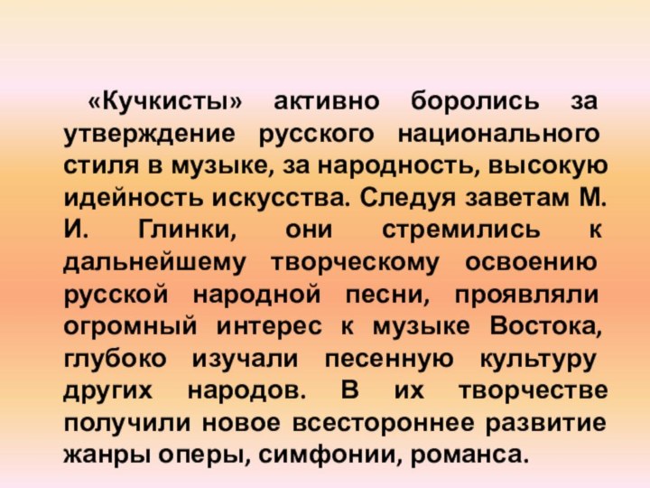 «Кучкисты» активно боролись за утверждение русского национального стиля в музыке, за