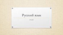 Презентация по русскому языку на тему Правописание безударных гласных в корне слова 2 класс 4 урок