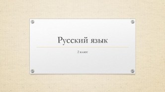 Презентация по русскому языку на тему Правописание безударных гласных в корне слова 2 класс 4 урок