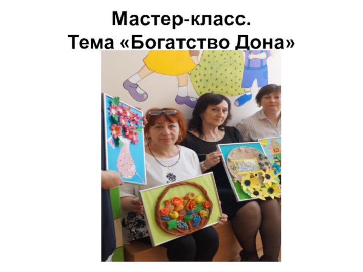 Мастер-класс.  Тема «Богатство Дона»