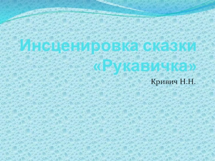 Инсценировка сказки «Рукавичка»Кривич Н.Н.