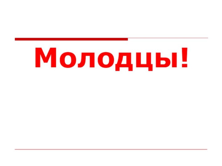 Молодцы!