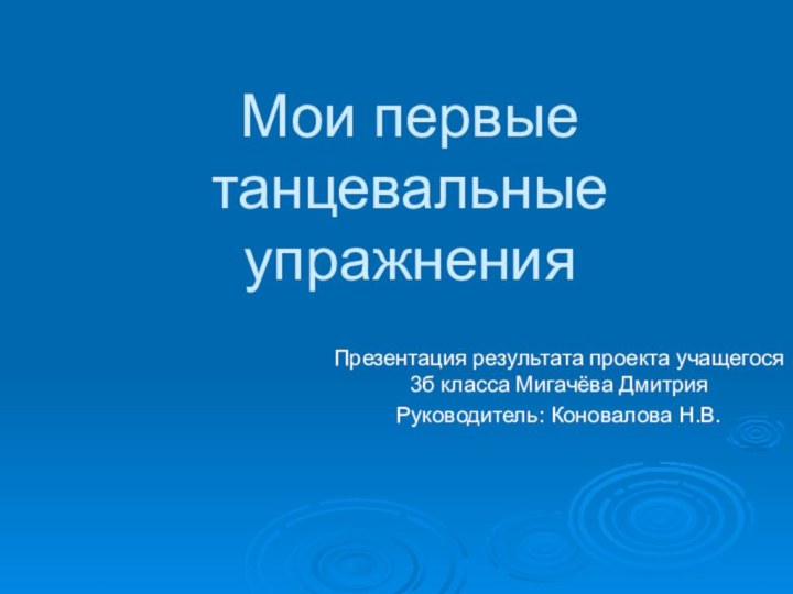 Мои первые танцевальные упражнения Презентация результата проекта учащегося 3б класса Мигачёва ДмитрияРуководитель: Коновалова Н.В.