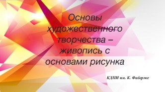 Презентация для подготовительных курсов Основыхудожественного творчества