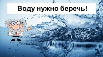 Презентация Воду надо беречь!