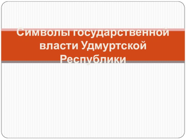 Символы государственной власти Удмуртской Республики