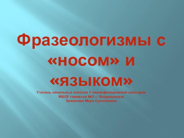 Фразеологизмы с  «носом» и «языком» Учитель начальных классов 1 квалификационной категории