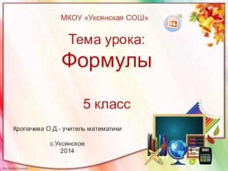 Презентация к уроку математики в 5 классе по теме Формулы