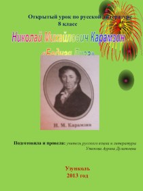 Презентация по русской литературе на тему : Н. М. Карамзин Бедная Лиза