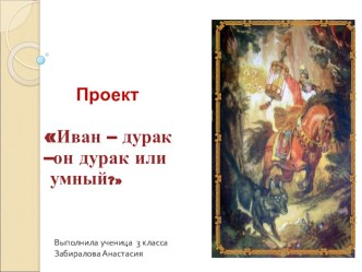 Презентация к исследовательской работе Иван-дурак-он дурак или умный?. Выступление на научно-практической конференции