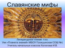 Презентация по литературному чтению по теме  Славянские мифы