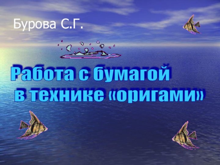 Работа с бумагой  в технике «оригами»Бурова С.Г.