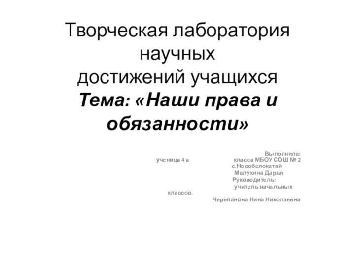 Творческая лаборатория научных достижений учащихся Тема: «Наши права и обязанности»  