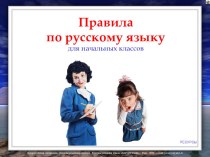 Презентация по русскому языку Правила по русскому языку