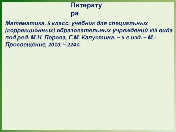 ЛитератураМатематика. 5 класс: учебник для специальных (коррекционных) образовательных учреждений VIII вида под