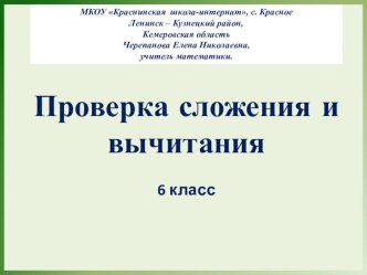 Презентация по математике на тему Проверка сложения и вычитания