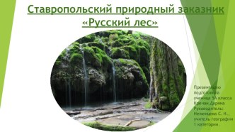 Презентация по географии на тему Ставропольский русский заказник (5 класс)