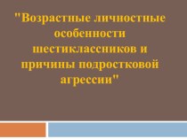 Презентация на родительское собрание в 6 классе Возрастные личностные особенности шестиклассников и причины подростковой агрессии