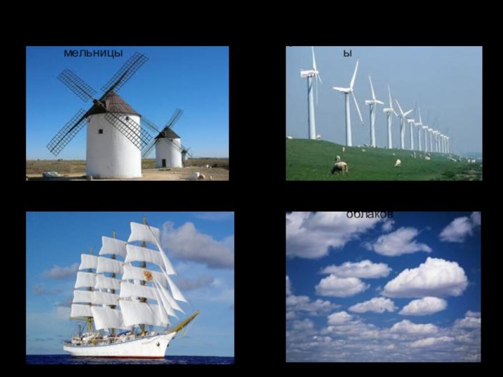 ВетрогенераторыВетряные мельницыПриносит ли ветер пользу?Движение облаковПарусник