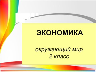 Презентация по окружающему миру Экономика (2 класс).