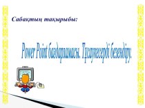 Информатика пәнінен сабақ жоспары Power Point бағдарламасы. Тұсаукесерді безендіру.