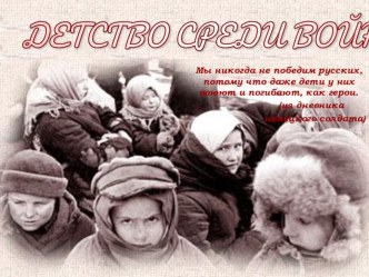 Презентация, посвященная Великой Отечественной войне Дети войны