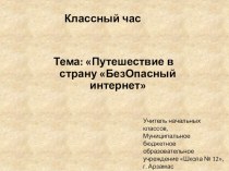 Путешествие в страну БезОпасный интернет