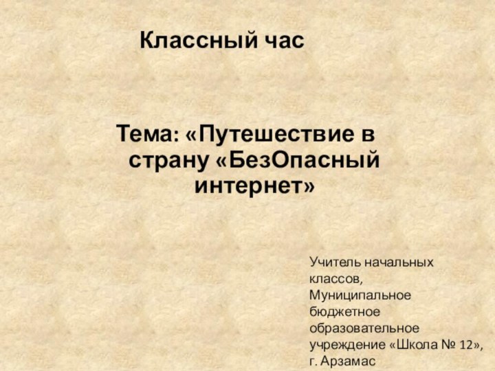 Тема: «Путешествие в страну «БезОпасный интернет»Классный часУчитель начальных классов,Муниципальное бюджетное образовательное учреждение