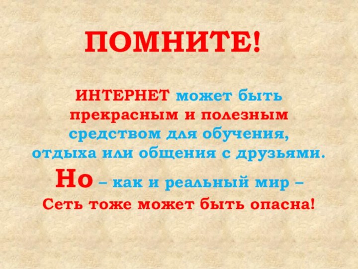 ПОМНИТЕ!ИНТЕРНЕТ может быть прекрасным и полезнымсредством для обучения, отдыха или общения с