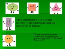 Презентация к уроку коррекции по теме: Группирование предметов по форме (1 класс)