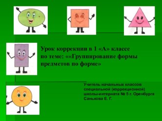 Презентация к уроку коррекции по теме: Группирование предметов по форме (1 класс)