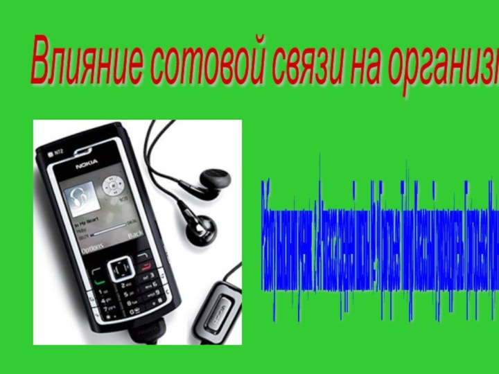 Влияние сотовой связи на организм ребенка Работу выполнил ученик 2 «А