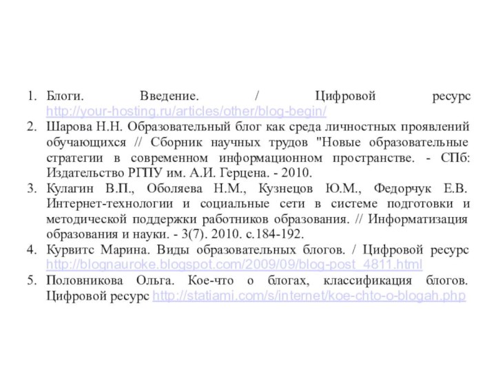 Блоги. Введение. / Цифровой ресурс http://your-hosting.ru/articles/other/blog-begin/Шарова Н.Н. Образовательный блог как среда личностных