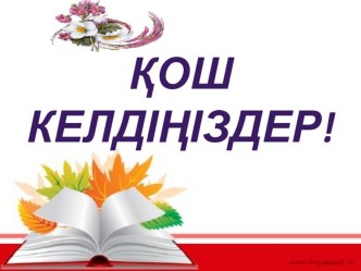 Қазақ тілі пәнінен Қайталама қос сөздер тақырыбында ашық сабақтың презентациясы (4 класс)