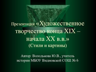 Презентация Художественное творчество конца 19-начала 20 в.в. (стили и картины)