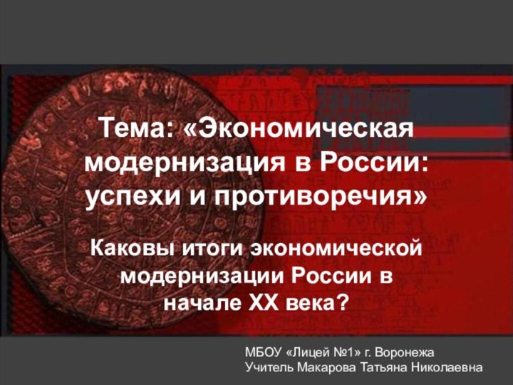 Тема: «Экономическая модернизация в России: успехи и противоречия»Каковы итоги экономической модернизации России