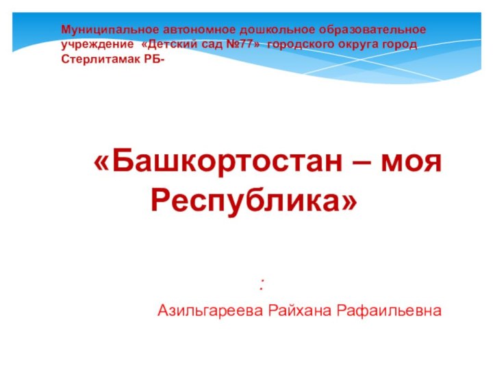 Муниципальное автономное дошкольное образовательное учреждение «Детский сад №77» городского округа город Стерлитамак