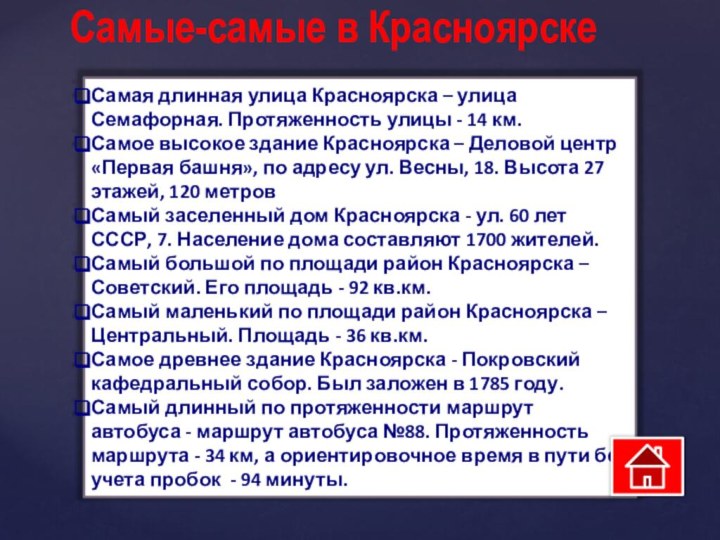 Самая длинная улица Красноярска – улица Семафорная. Протяженность улицы - 14 км.Самое