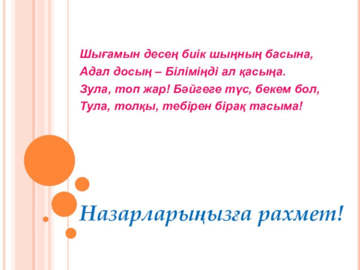 Шығамын десең биік шыңның басына,Адал досың – Біліміңді ал қасыңа.Зула, топ жар!