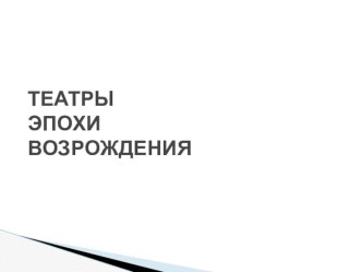 Презентация к уроку по теме Театры эпохи Возрождения