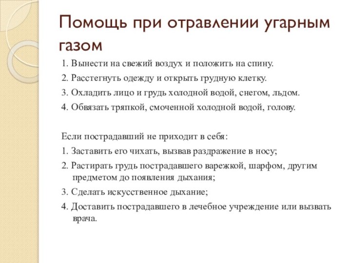 Помощь при отравлении угарным газом1. Вынести на свежий воздух и положить на