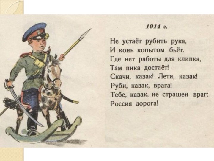 1914 г. Не устаёт