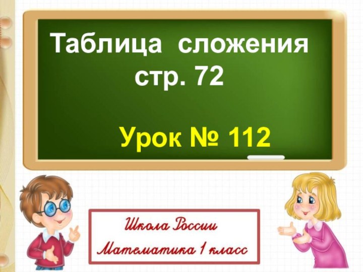 Таблица сложениястр. 72Урок № 112