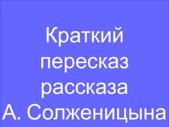 Презентация по литературе Матрёнин двор А. Солженицина